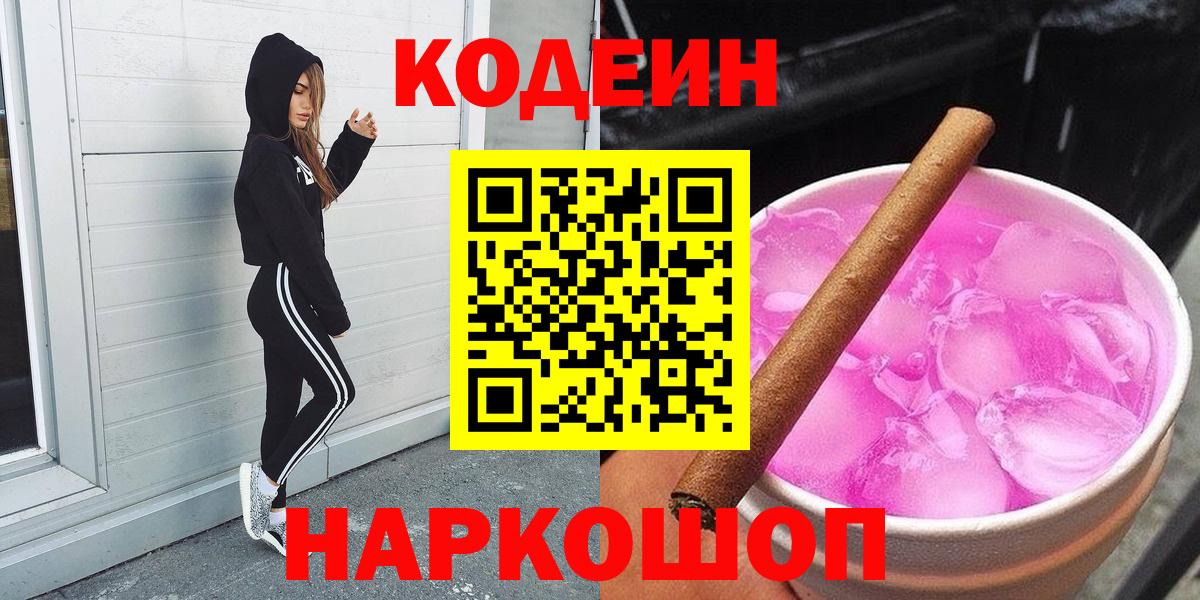 Кодеин Purple Drank Мелеуз